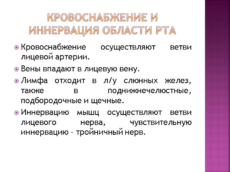 Кровоснабжение и иннервация области рта Кровоснабжение осуществляют ветви лицевой артерии. Вены впадают в лицевую Кровоснабжение и иннервация области рта Кровоснабжение осуществляют ветви лицевой артерии. Вены впадают в лицевую